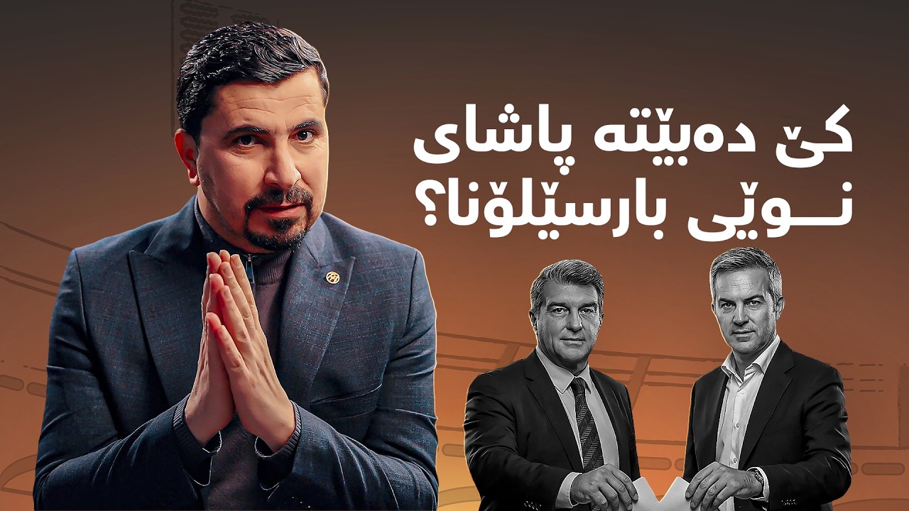 لاپۆتا لە ترسی دەسەڵاتی خۆی نەیهێشت مێسی بگەڕێتەوە!