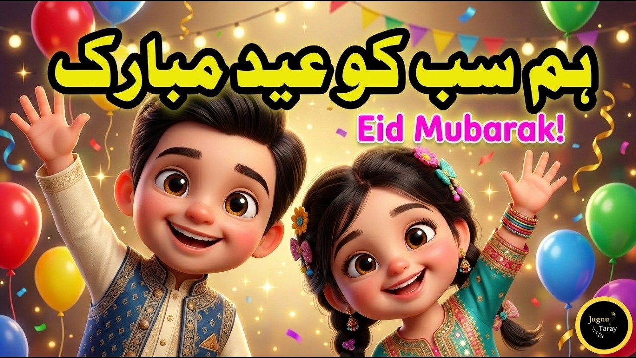 Eid Mubarak Song for Kids | Hum Sab Ko Ho Eid Mubarak | Eid Special 2026 | عید مبارک | No MUsic