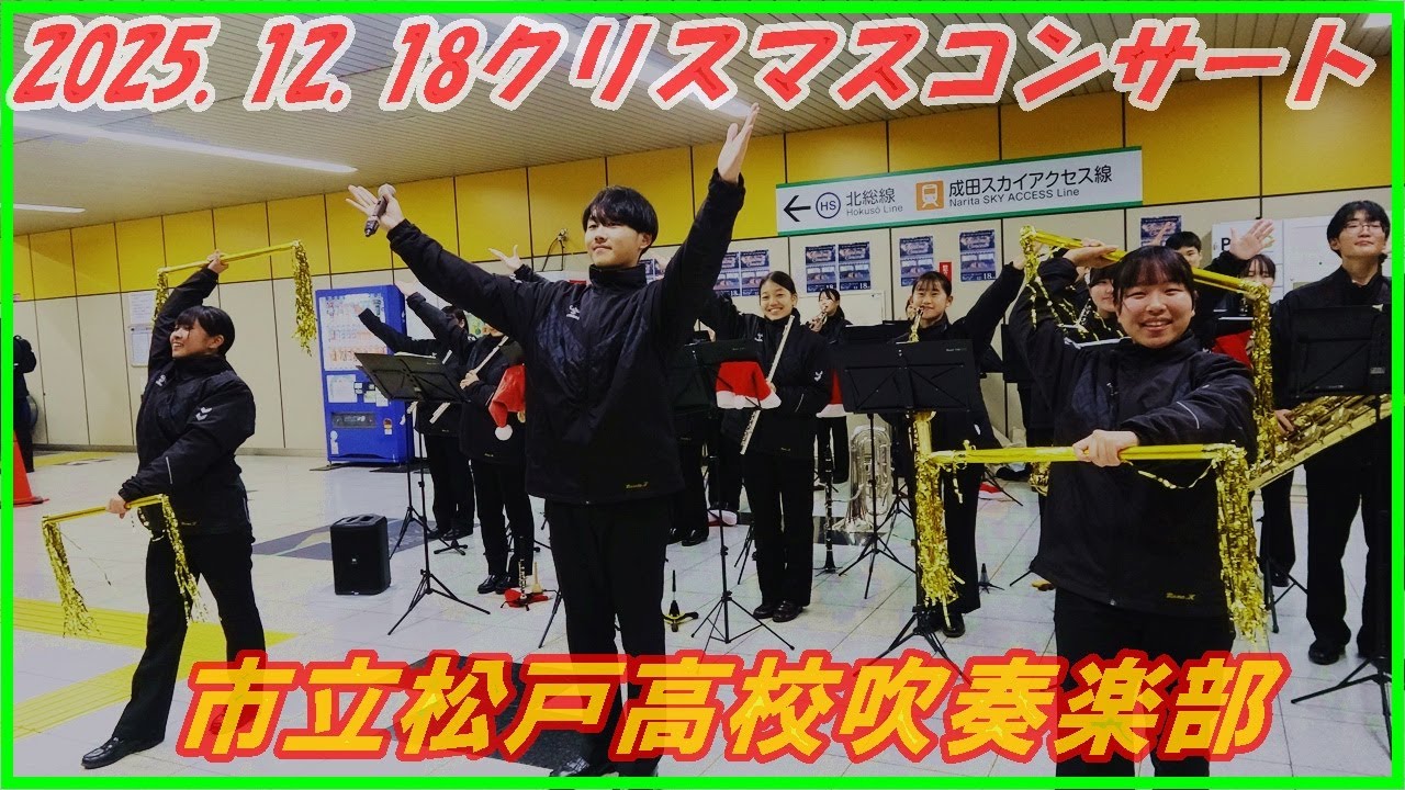 🎄🎅市立松戸高等学校吹奏楽部.クリスマスコンサート/2025 .12 .18（木）17時から.北総線東松戸駅構内