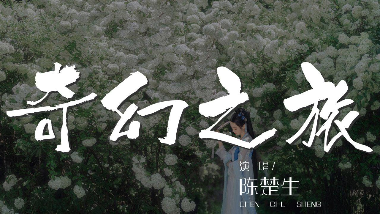 奇幻之旅 - 陳楚生『聽風兒在山林裏響起了樂章』【動態歌詞Lyrics】