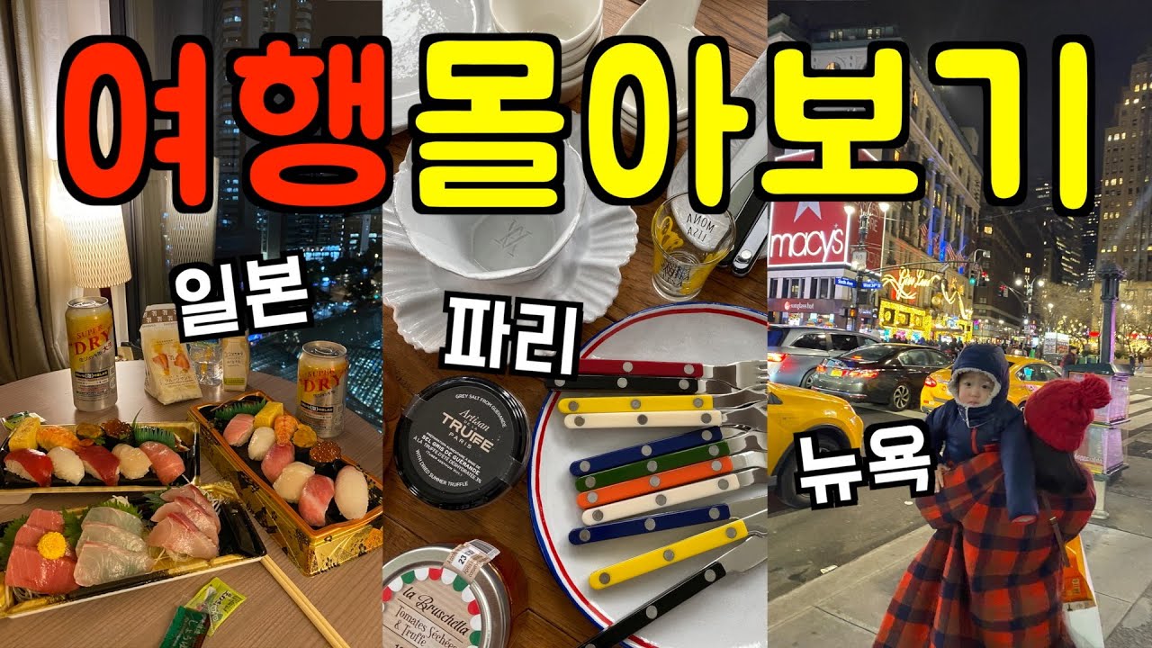 (시간순삭) 파리, 일본, 뉴욕 여행기 ✈️  (2시간반) l 먹방, 맛집, 그릇 쇼핑, 주방용품, 관광 추천, 호텔 등 여행 총집합