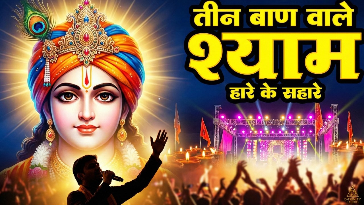 तीन बाण वाले श्याम  हारे के सहारे Bhajan 2026  Khatu Shyam Sandhya  D Trinity Studio