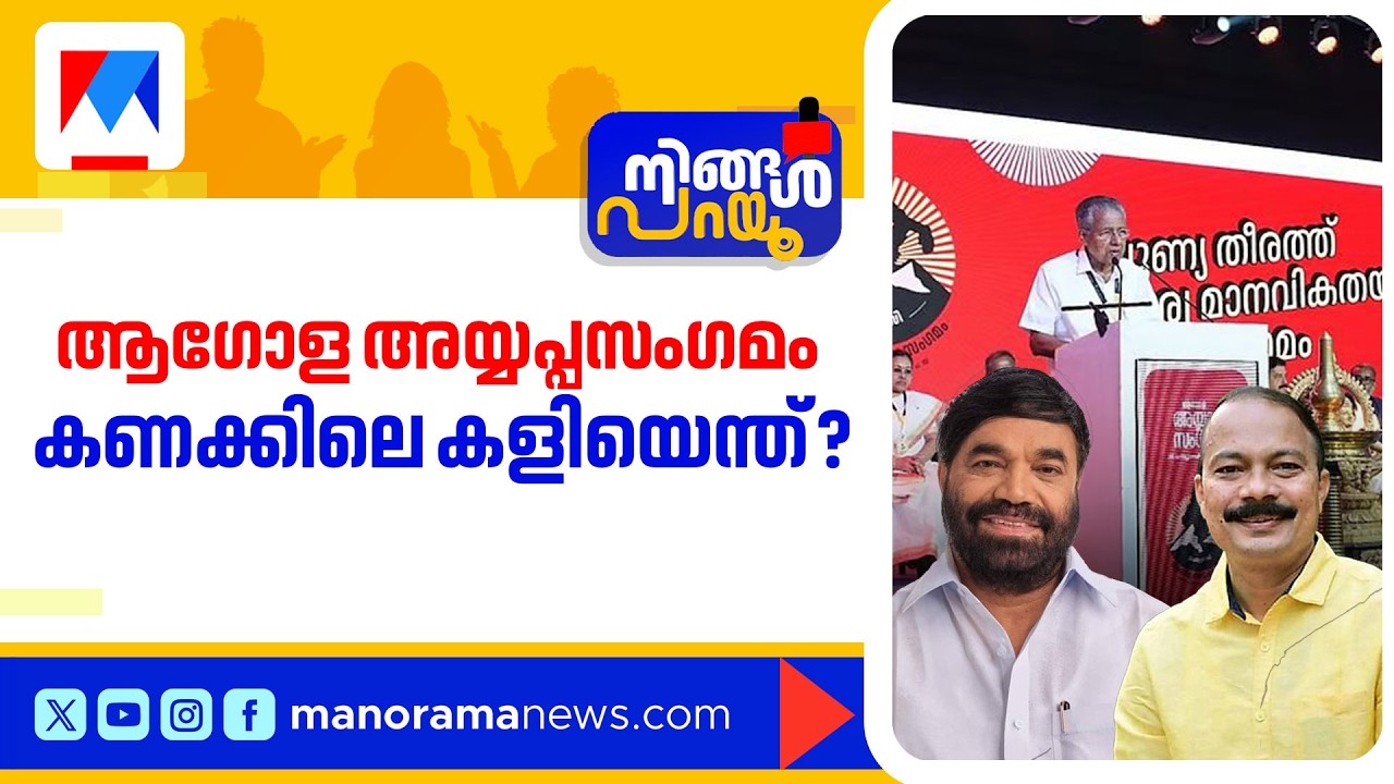 അയ്യപ്പ സംഗമത്തിലും കൊളളയോ? ആരുട കണക്കാണ് ശരി? | Ningal Parayu