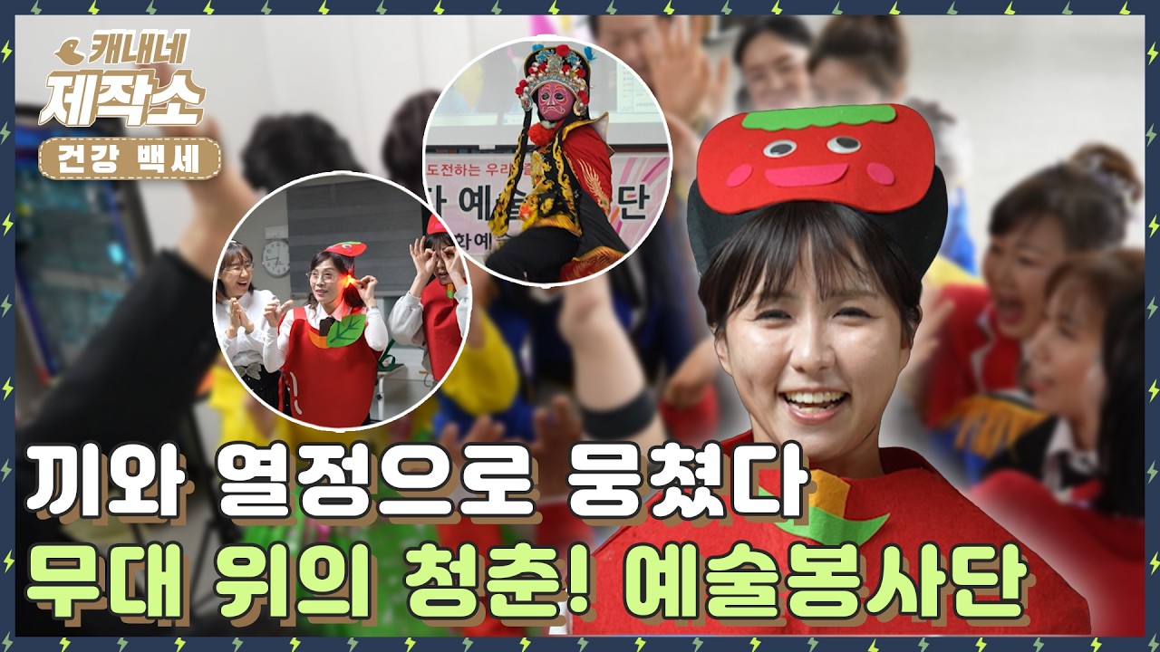 [🩺건강 백세🩺] 💃끼와 열정으로 뭉쳤다💛 무대 위의 청춘! 예술봉사단💃 I 굿모닝투데이