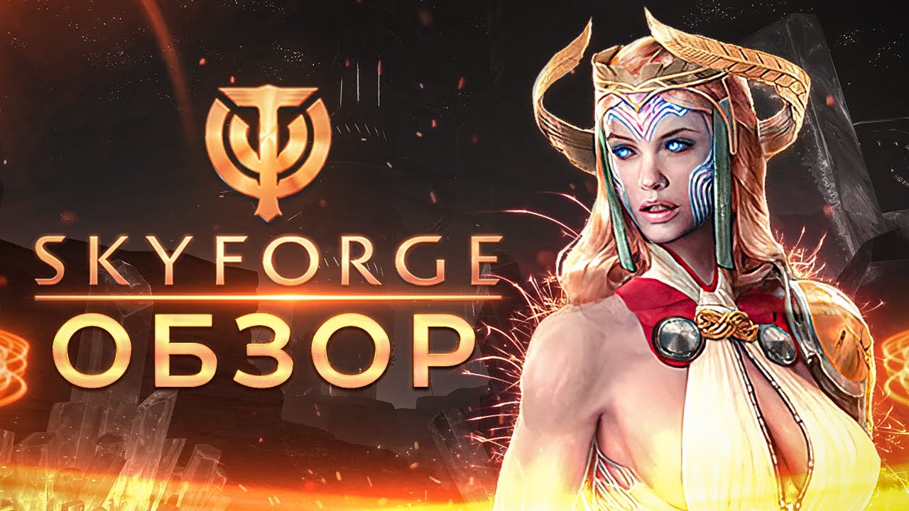 ОБЗОР SKYFORGE 🧱 Стоит ли играть в Скайфордж на ПК ❓ + Геймплей SKYFORGE