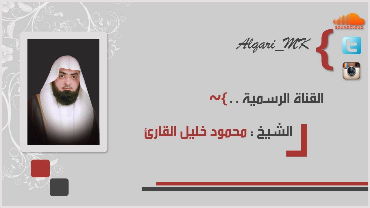 روائع القبلتين للشيخ محمود خليل القارئ