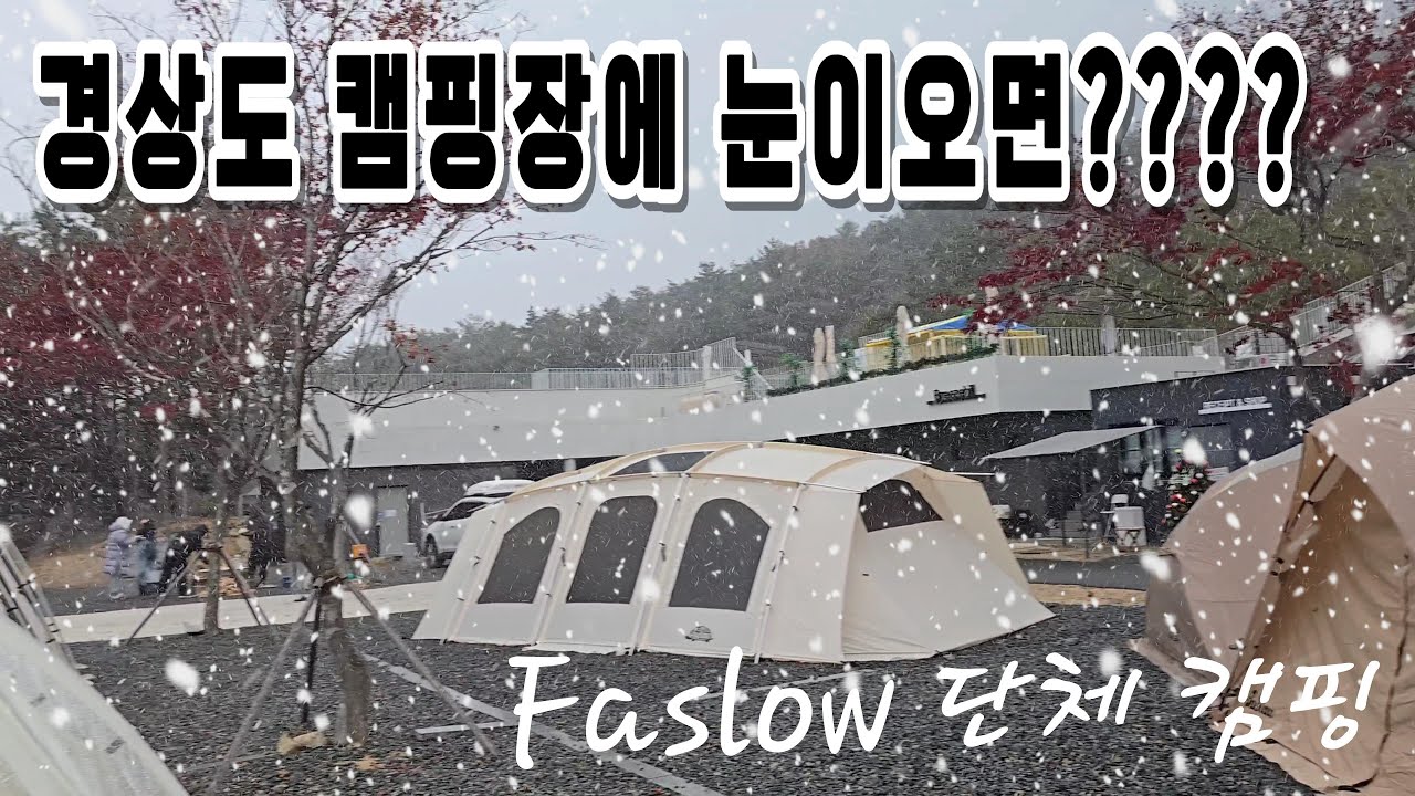 패슬로우 단체캠핑 | 경상도 캠핑장에 눈이오면 어떻게 될까? | 청도브리즈힐 캠핑장