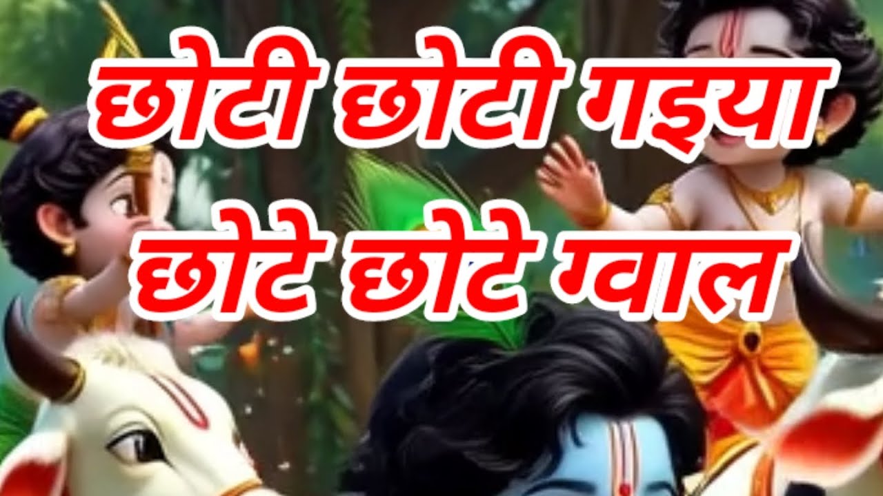 छोटी छोटी गईया छोटे छोटे ग्वाल🙏#bhaktisongs#hindisongs#कहानियां#मोरल स्टोरी #जय श्री कृष्ण