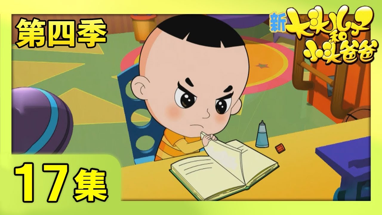 《新大头儿子和小头爸爸》（第四季） 第17集 买一送一的礼物  | CCTV少儿