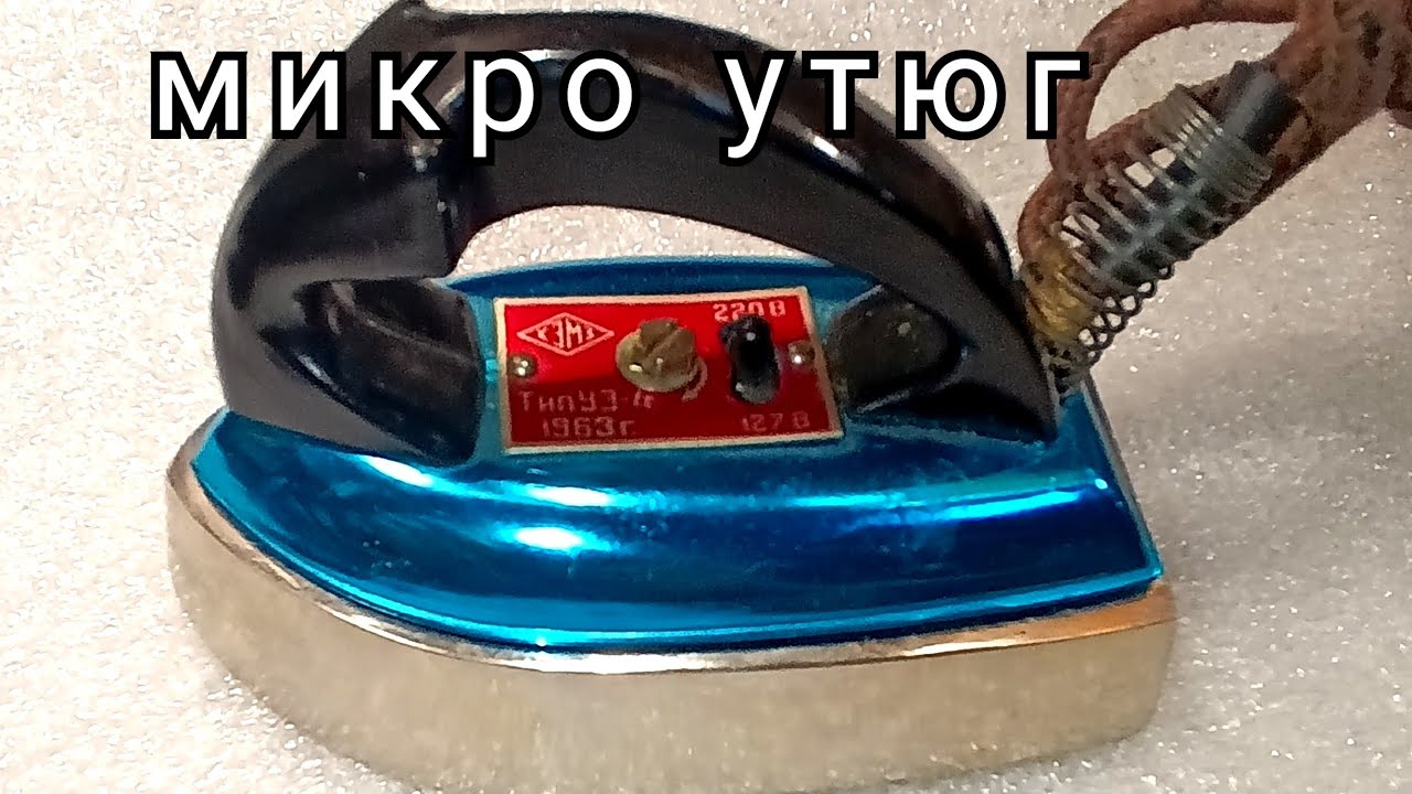 Микро утюг 1963 года, дорожный.