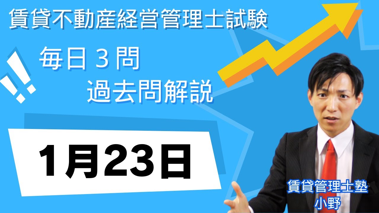 【1月23日版】賃貸不動産経営管理士 過去問3問｜図と表でスッキリ理解！【毎日更新】