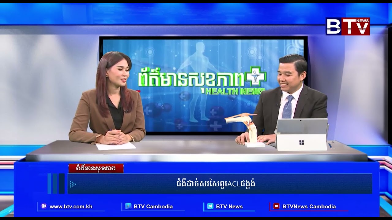 ព័ត៌មានសុខភាព | Health News | ជំងឺដាច់សរសៃពួរ ACL ជង្គង់