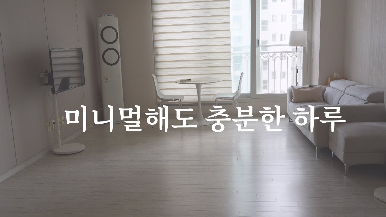 미니멀한 여름 일상, 평범한 하루가 제일 좋은 미니멀리스트