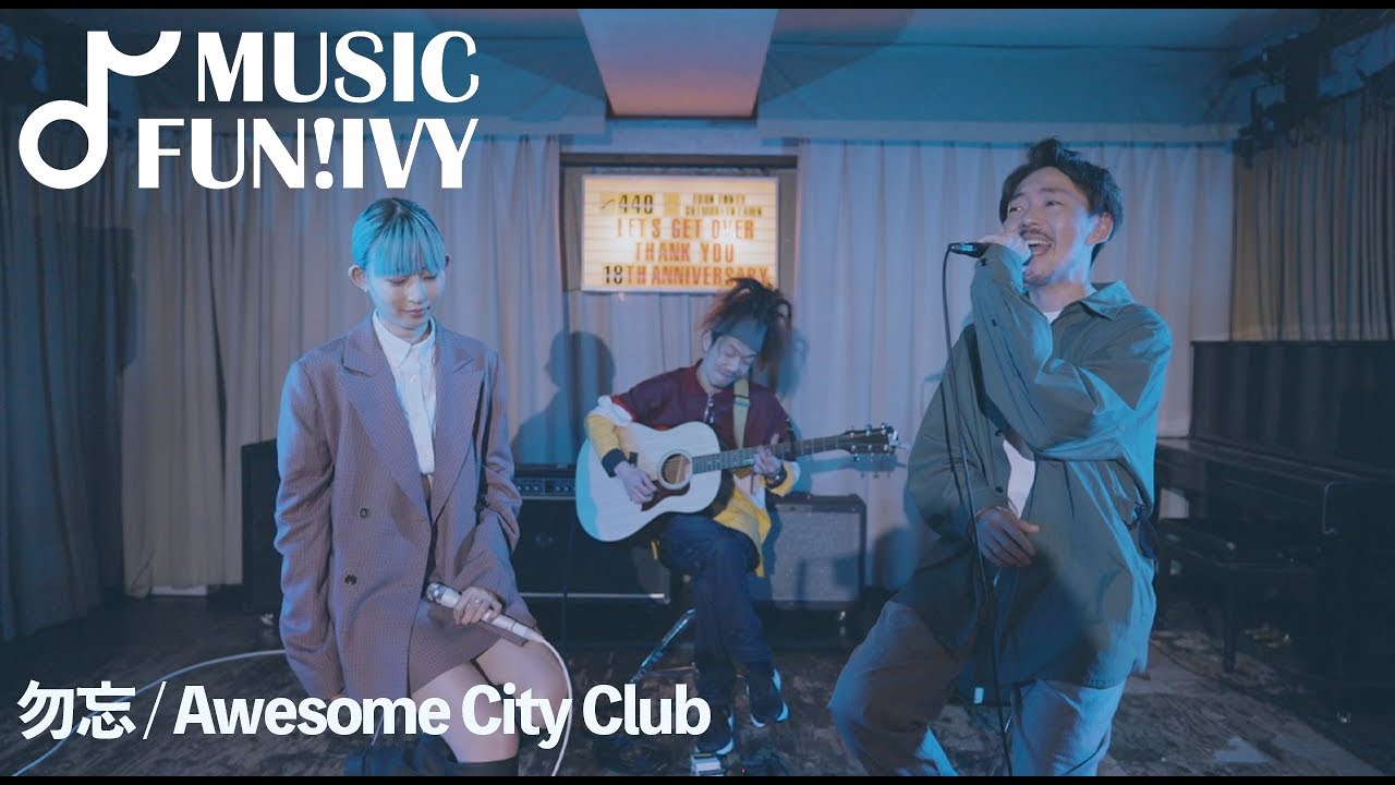 Awesome City Club - 勿忘 (Live) 【MUSIC FUN! IVY】