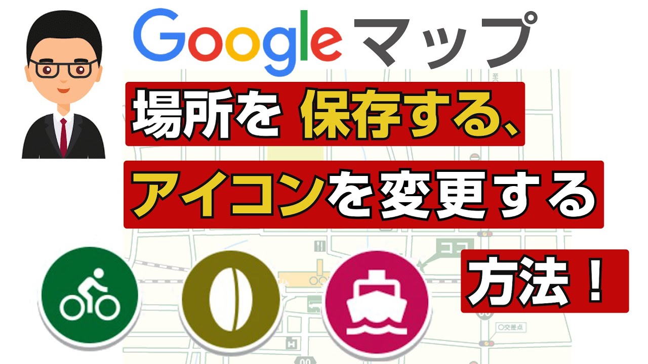 Googleマップの使い方　場所を保存するアイコンを変更する方法