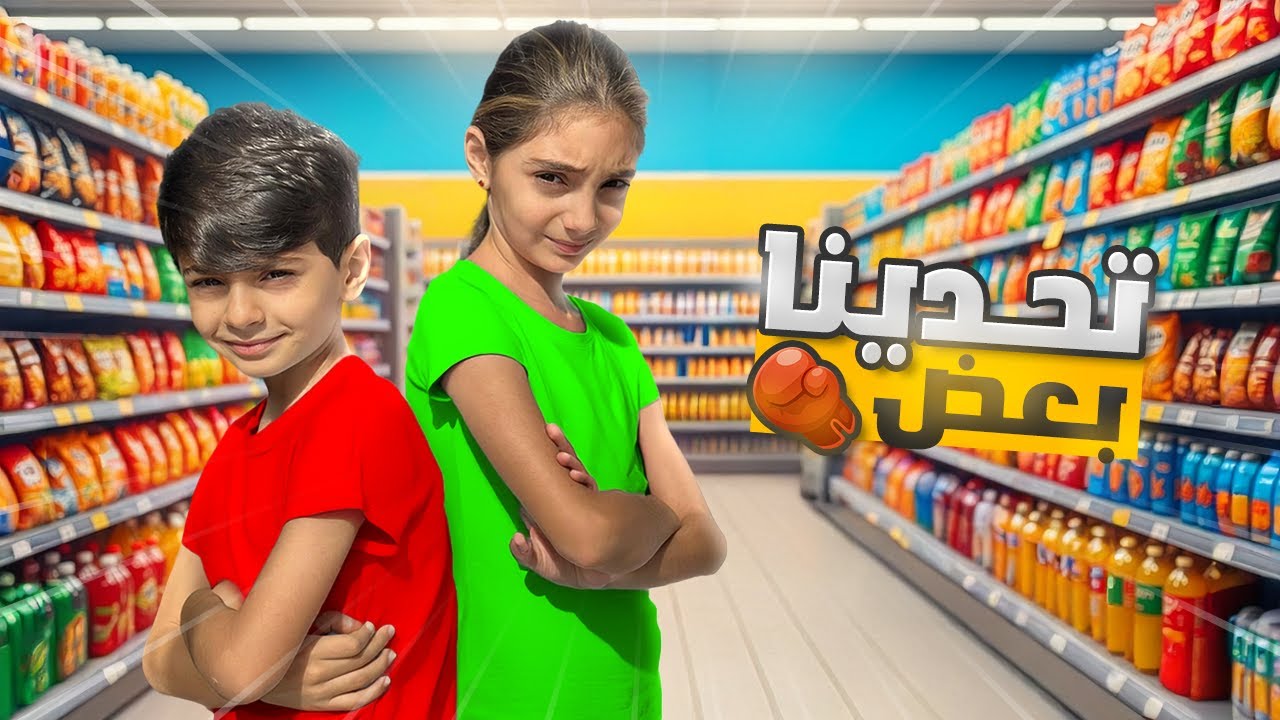 تحدينا بعض أنا و أنس 😱 ( مين ربح... )