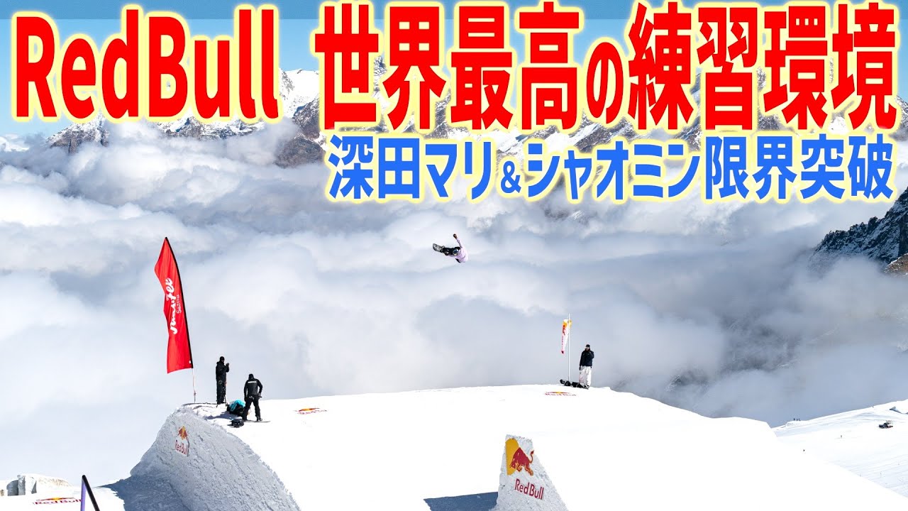 【これが世界最高RedBull チームの練習環境！】深田マリ、シャオミンが限界突破！