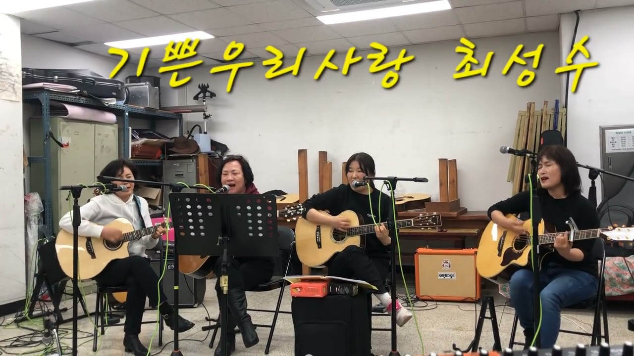 #기쁜우리사랑#최성수#통기타#acoustic  guitar#past kpop