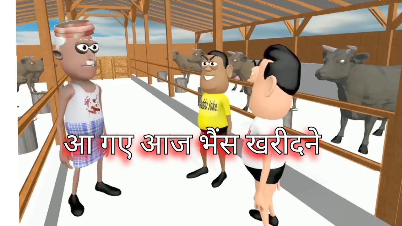 Aa gye Aaj bhesh kharidne आ गए आज भैंस खरीदने#comedy #funny #comedyvideos 
