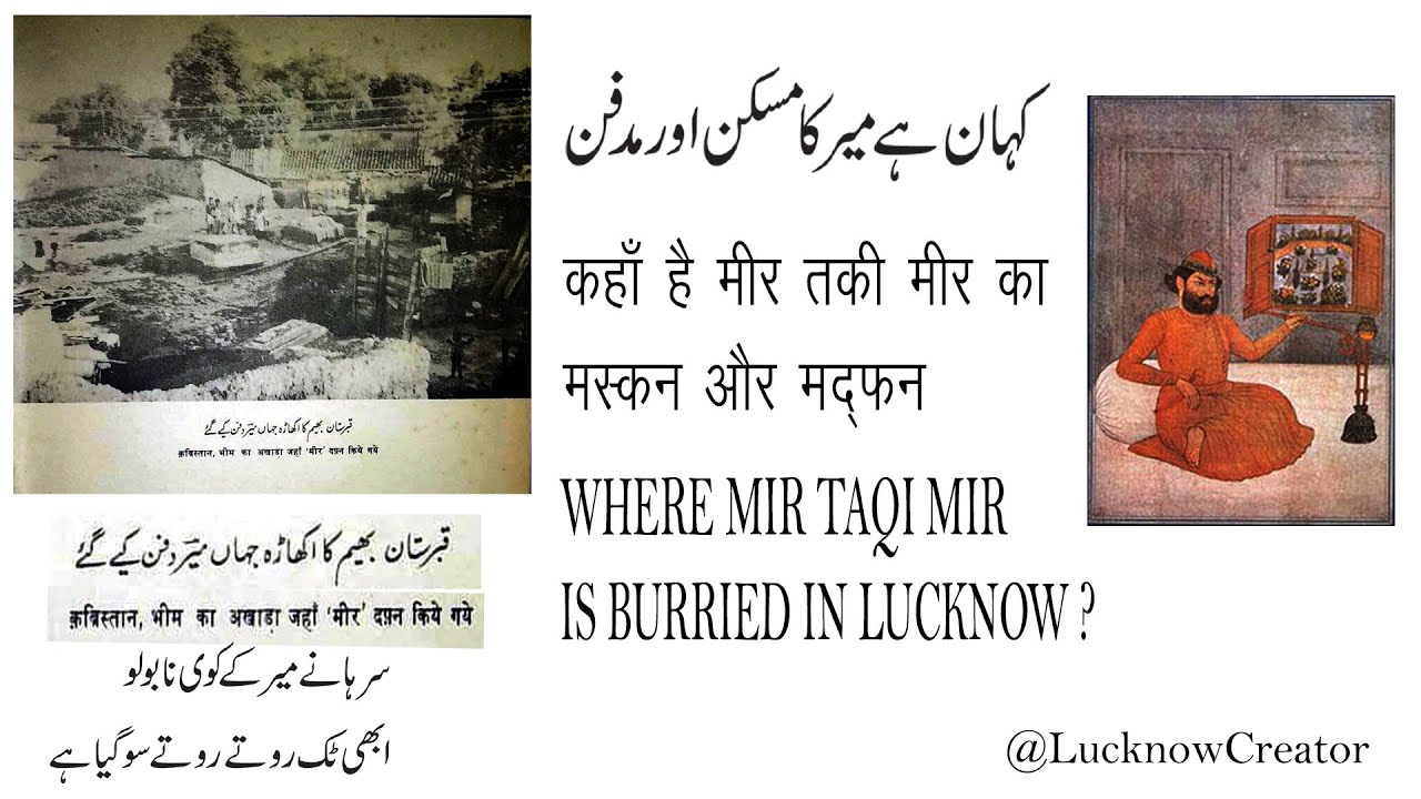 WHERE,MIR TAQI MIR IS BURRIED IN LUCKNOW-कहाँ है मीर तक़ी मीर का मस्कन और मद्फ़न