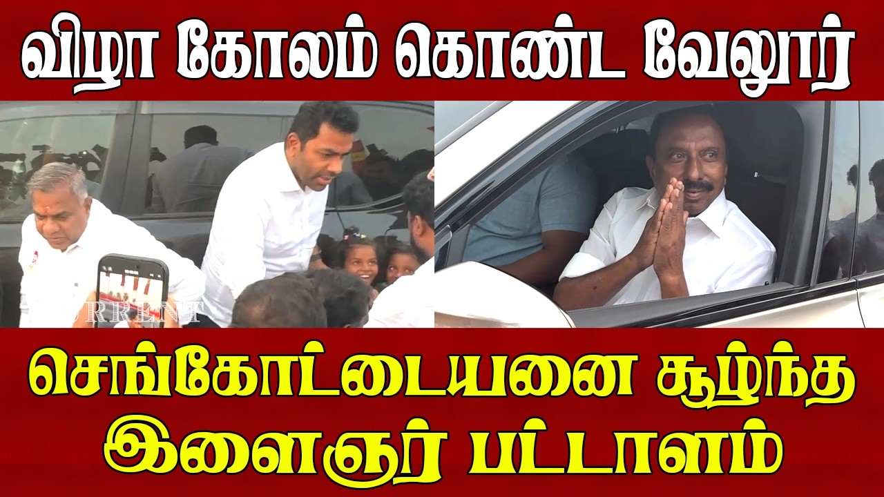 வேலூரில் கூடிய இளைஞர் பட்டாளம் | tvk news | tvk |  tvk party | tvk vijay | Tvk News