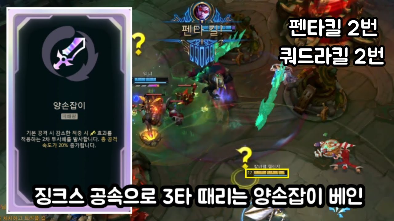펜타킬 2번, 쿼드라킬 2번으로 레전드 갱신한 역대급 사기챔 양손잡이 베인 [칼바람 아수라장]