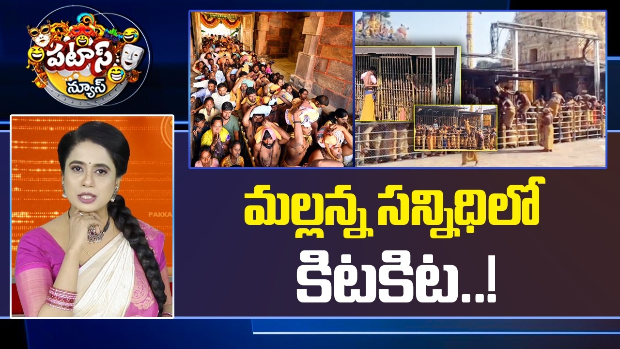 మల్లన్న సన్నిధిలో కిటకిట.. | Srisailam Brahmotsavalu | Patas News | 10TV