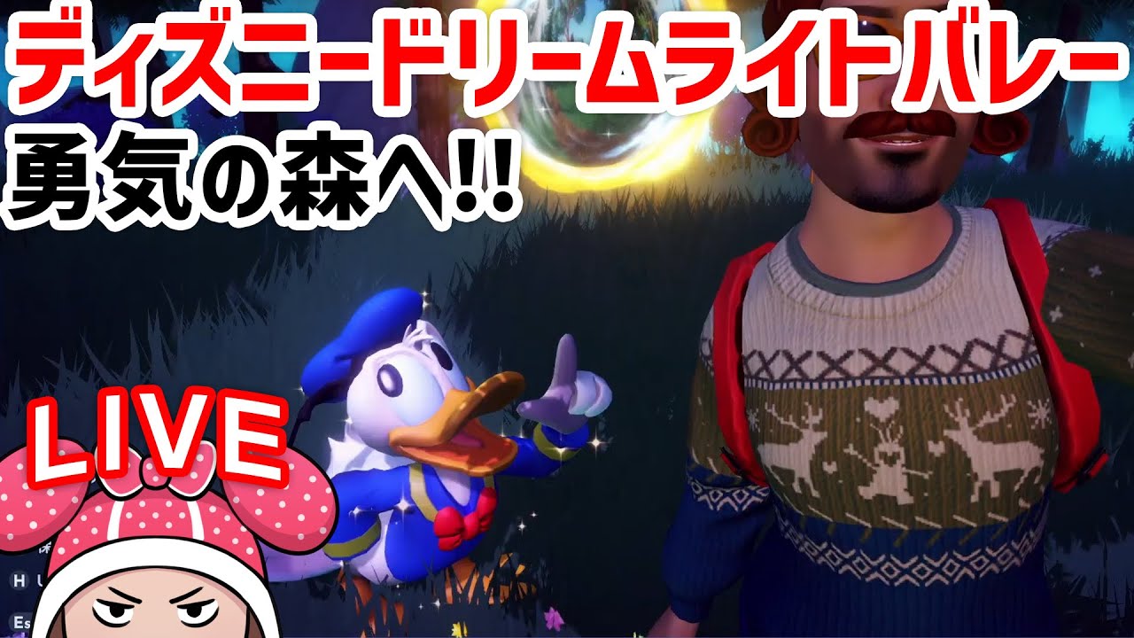 ディズニードリームライトバレー #9 勇気の森でクリストフ&ドナルド登場！