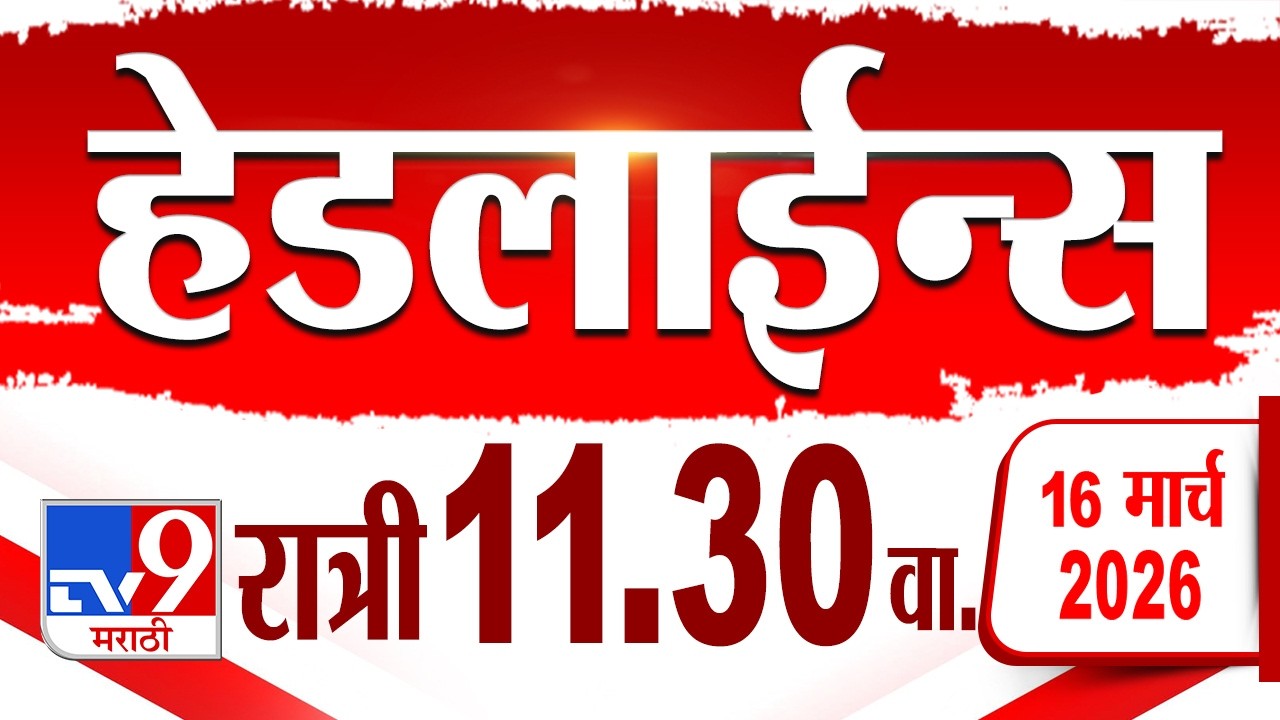 Tv9 Marathi हेडलाईन्स | Tv9 Marathi News Headline | 11.30 PM | 16 March 2026 | Headline