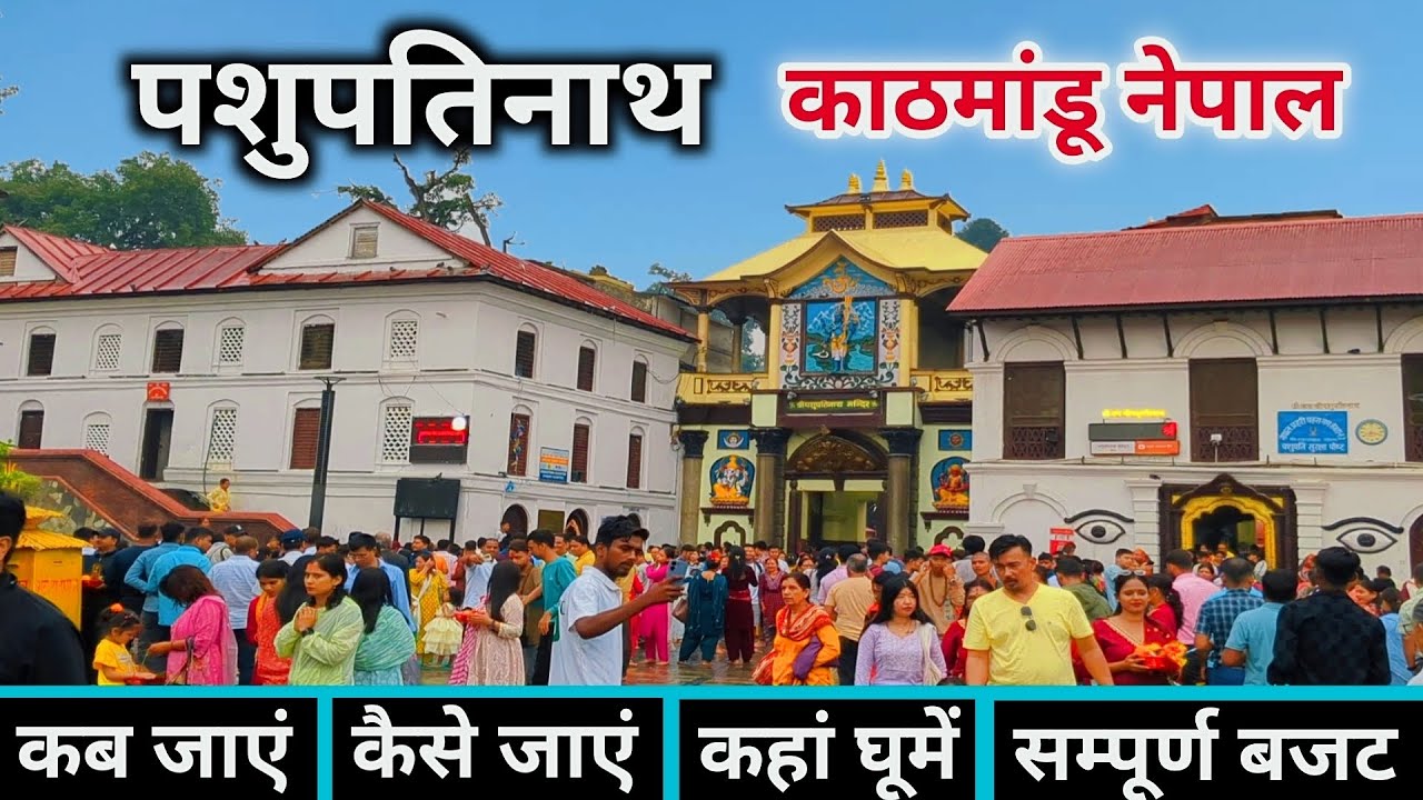 पशुपतिनाथ मंदिर | Pashupatinath Temple Nepal | Kathmandu Tourist Places | Nepal Kathmandu Tour Guide