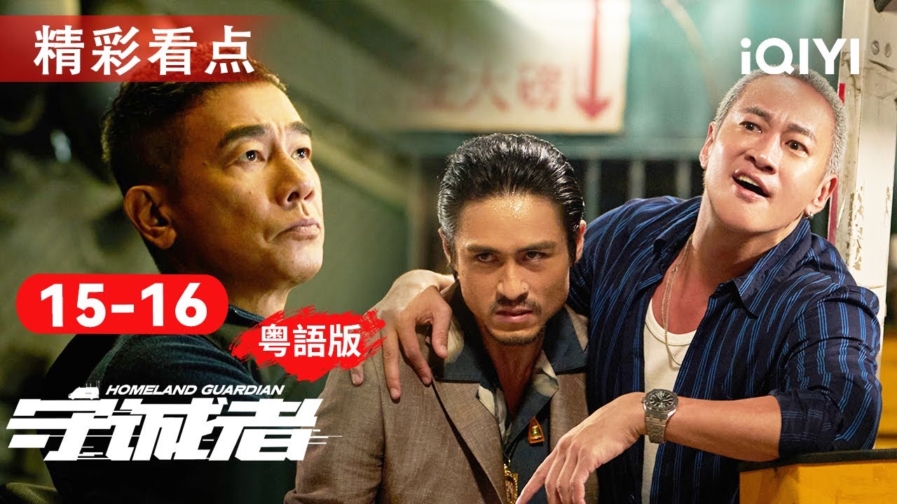 EP15-16看點：周太傾家救夫遭勒索10倍贖金💣四大富豪慘變人質！綁匪竟直播斬手震全港📸 | 守誠者 HOMELAND GUARDIAN |愛奇藝華語劇場