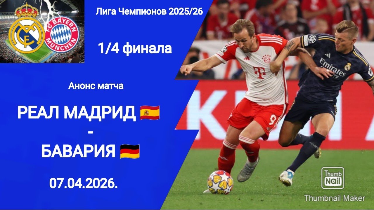 Лига Чемпионов 2025/26! Реал М - Бавария! 1/4 финала! Анонс матча!