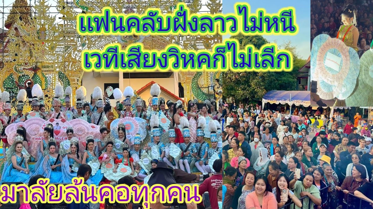 เสียงวิหค​นึกว่ามาลัย​ปิดฤดูกาล​สร้างตำนานให้กับพี่น้องสองฝั่งโขง.ep:2588
