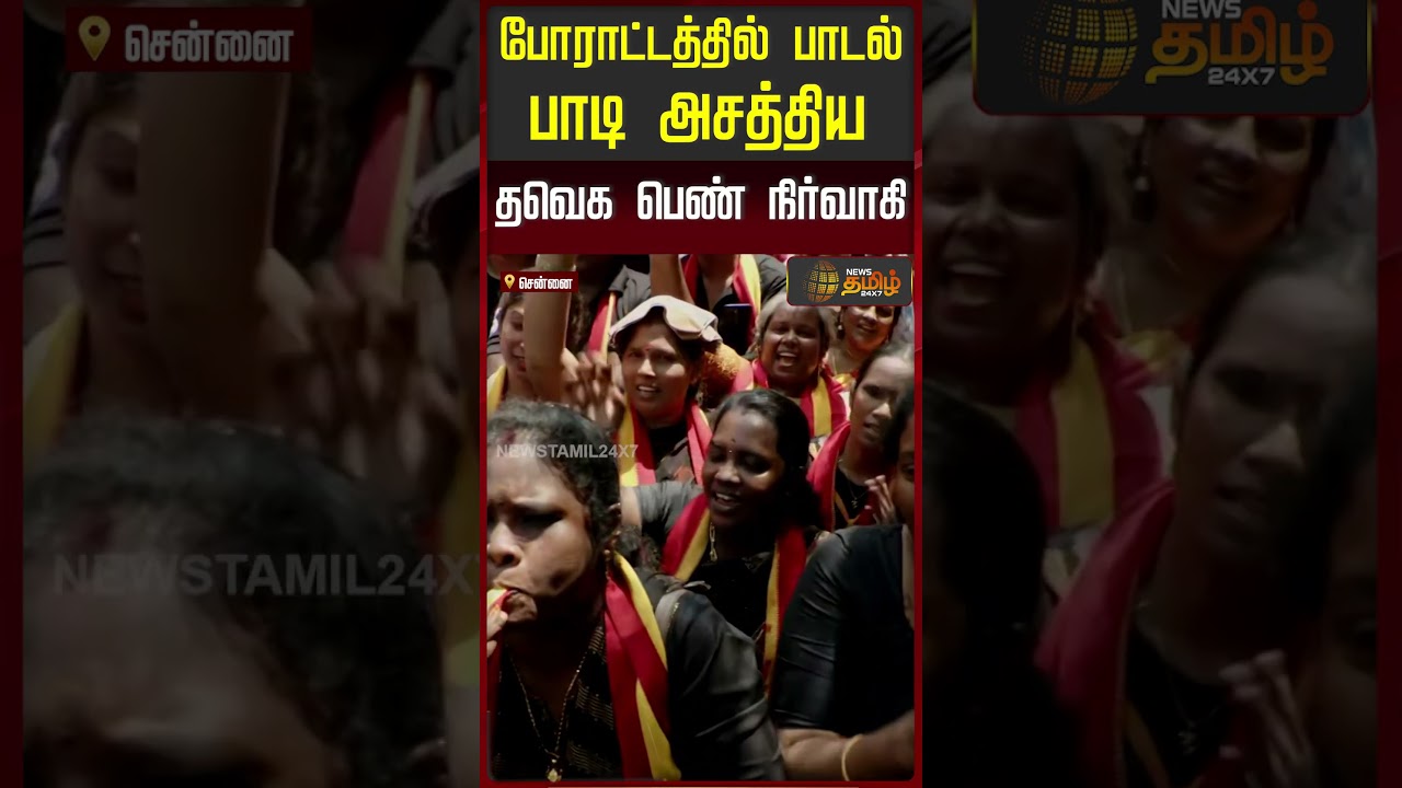 TVK Protest | போராட்டத்தில் பாடல் பாடி அசத்திய தவெக பெண் நிர்வாகி.. | TVK Vijay