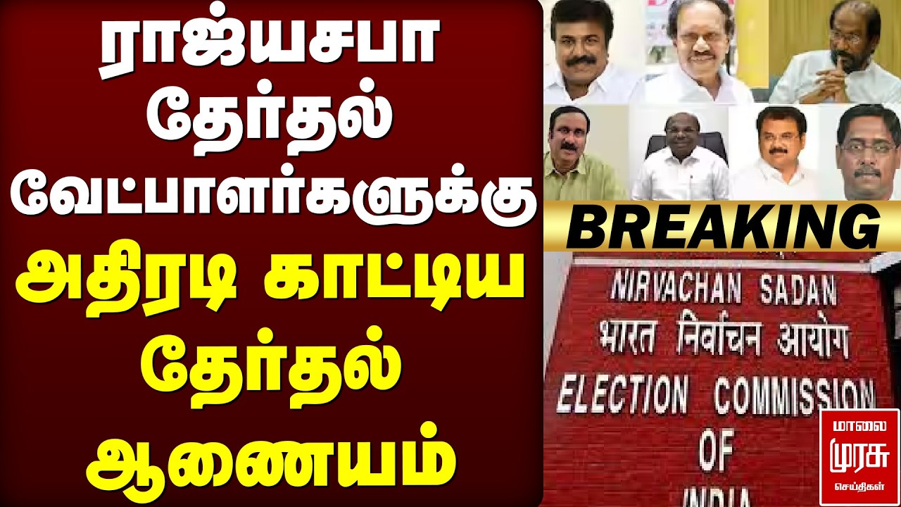 🔴Breaking : ராஜ்யசபா தேர்தல் வேட்பாளர்களுக்கு அதிரடி காட்டிய தேர்தல் ஆணையம்