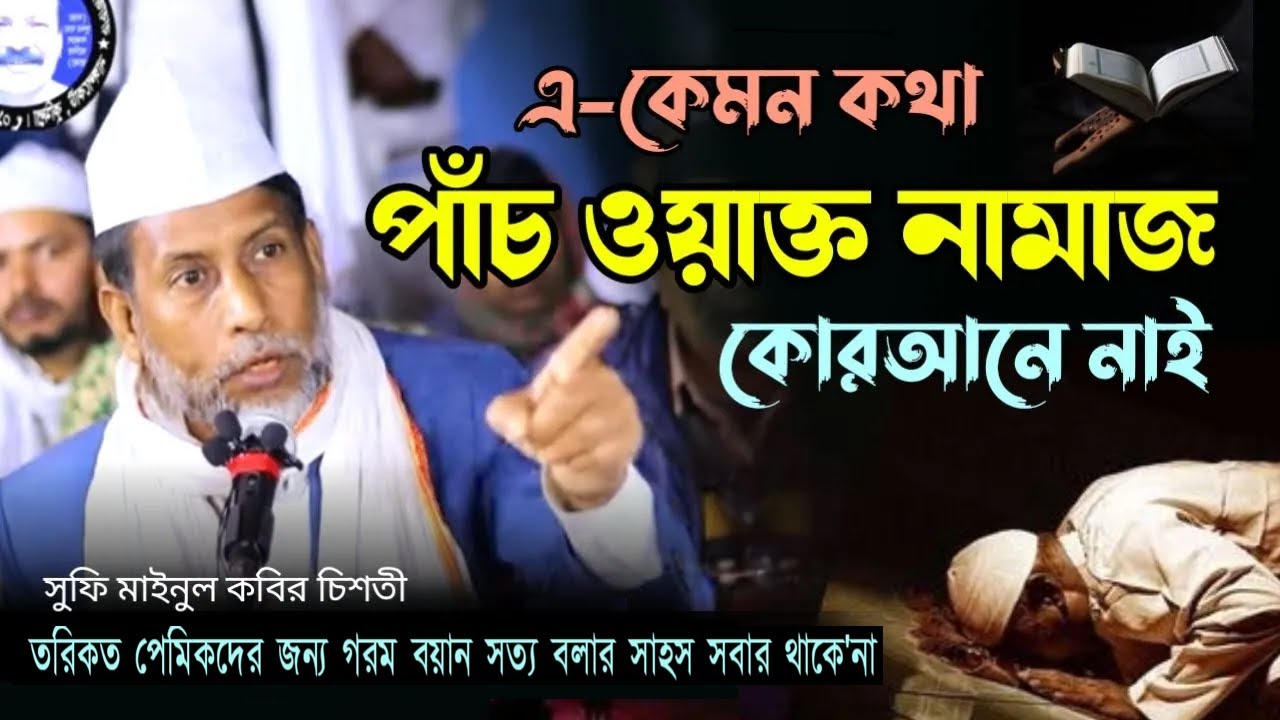 পাঁচ ওয়াক্ত নামাজ পবিত্র কোরআন থেকে প্রমান করতে পারলেন? || সূফী গবেষক মাইনুল কবির চিশতী নিজামী