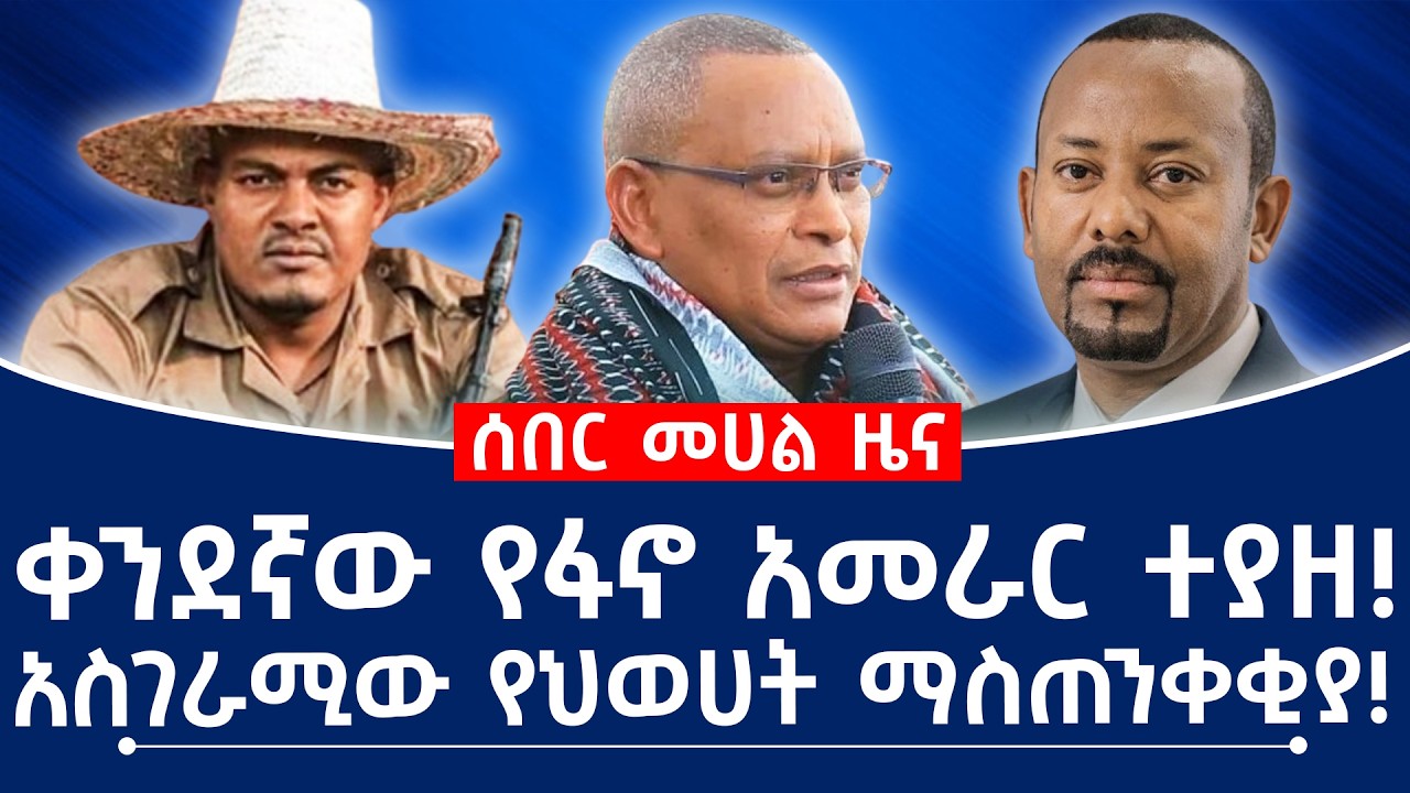 ቀንደኛው የፋኖ አመራር ተያዘ!አስገራሚው የህወሀት ማስጠንቀቂያ! #fano #tplf #abiyahmed #ethiopia