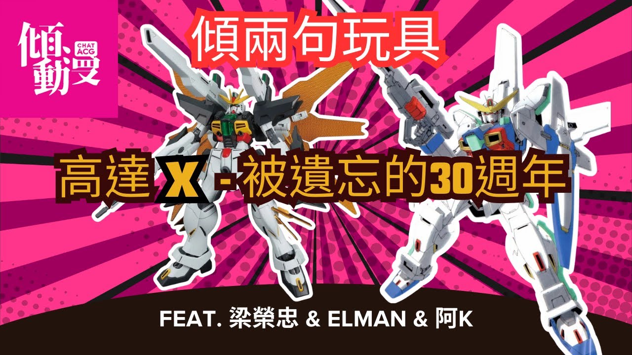 【高達X有救嗎】30週年可唔可以翻身一次？｜梁榮忠×Elman×阿K｜《傾兩句玩具》