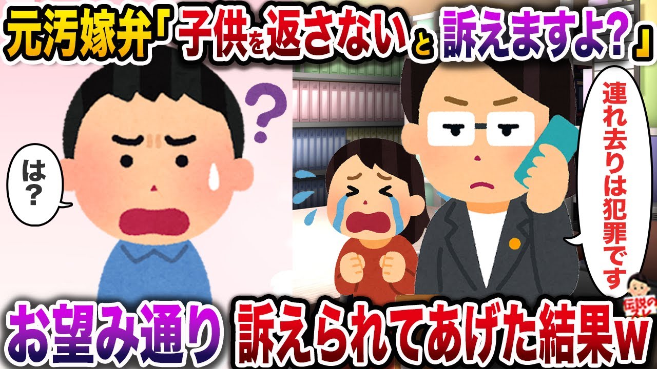 ㊗️12万回再生㊗️元汚嫁弁「子供を返さないと訴えますよ？」→お望み通り訴えられてあげた結果w【伝説のスレ】【修羅場】