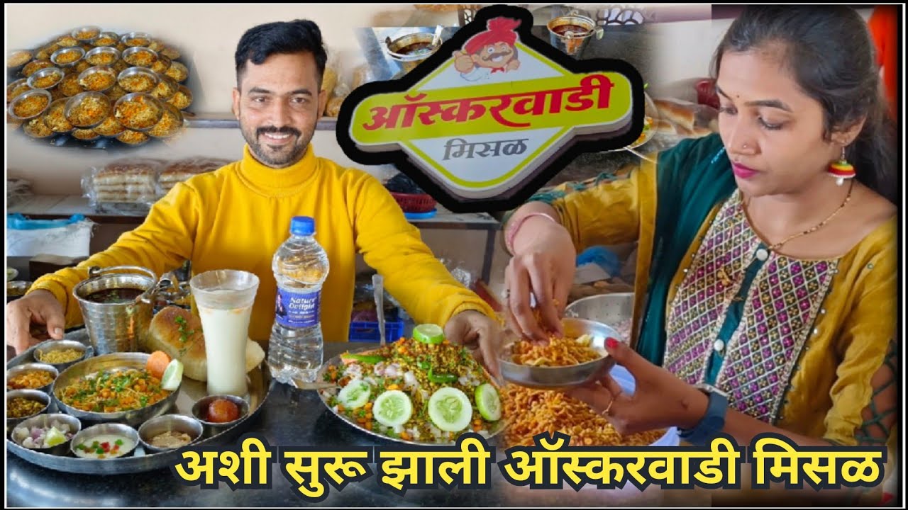 Lockdown पडल अन सुरु झाली Oscarwadi Misal पुण्यातील फेमस मिसळ 