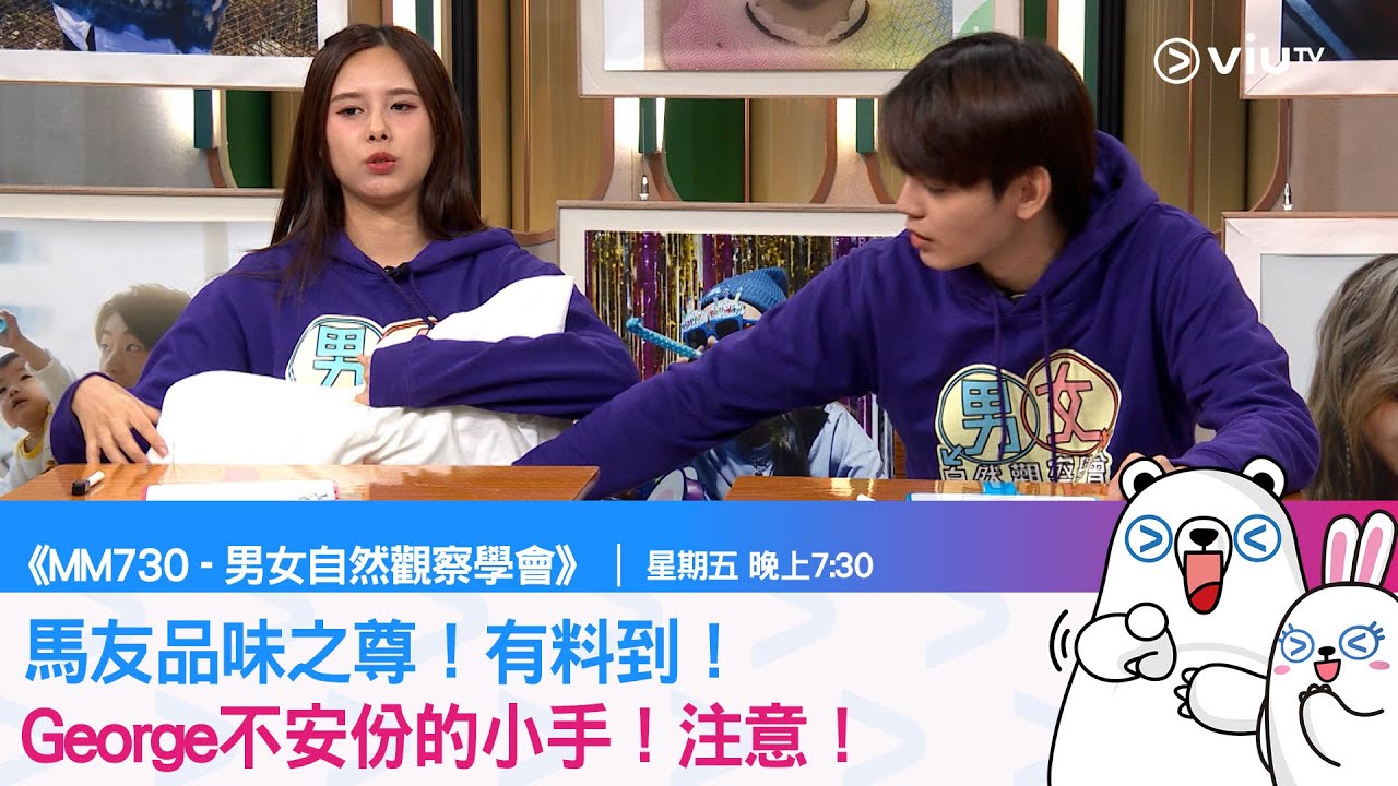 《MM730 - 男女自然觀察學會》馬友品味之尊！George不安份的小手！