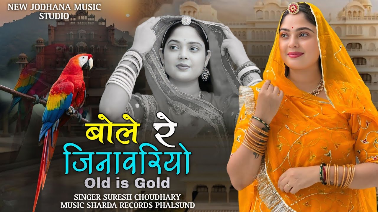 बोले रे जिनावरियो | राजस्थानी सोंग 2026 | जिनावरियो | Suresh Choudhary | Jinavariyo|Traditional Song