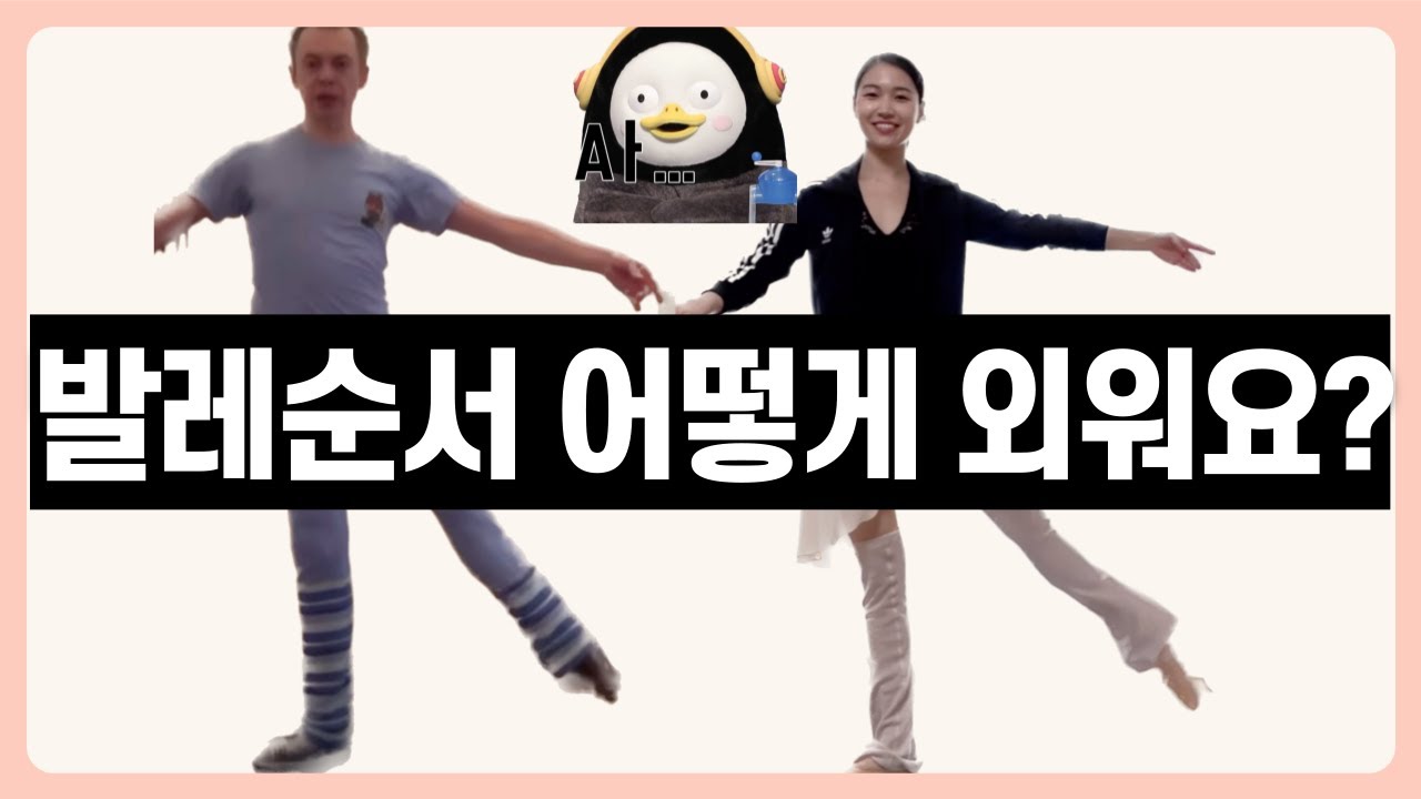 어려운 발레순서 외우는 꿀팁(feat.말라코프 발레챌린지)