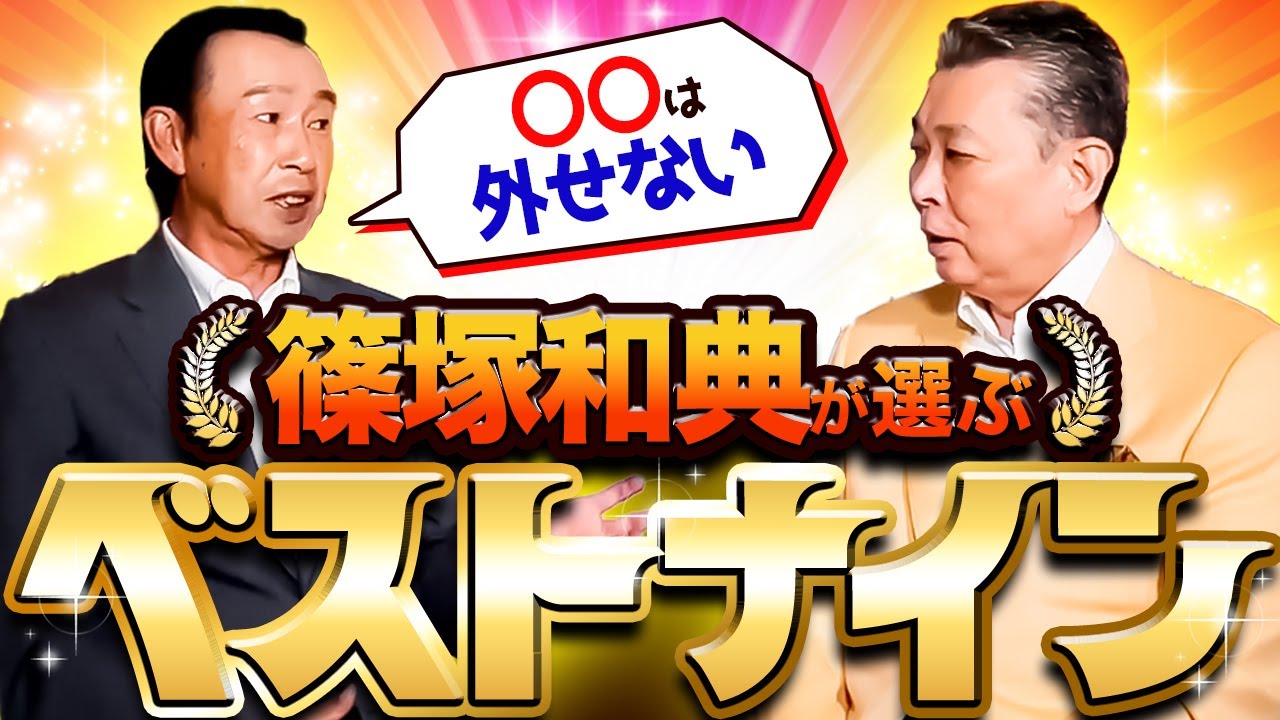 【篠塚和典が選ぶ歴代ベストナイン】篠塚が選ぶセンターラインに注目！セカンドとショートは！？