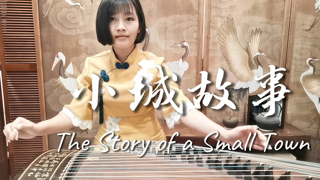 ⟪小城故事》古箏唯美獨奏版 | 看似一幅畫，聽像一首歌，人生境界真善美...... Guzheng《 The Story of A Small Town》 Teresa Teng