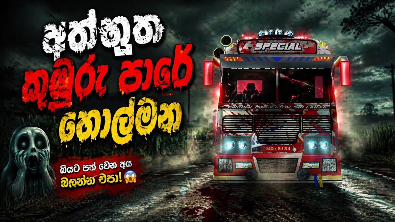 අත්භුත කුඹුරු පාර Driving Simulator Sri Lanka 🇱🇰#slgeminsudda