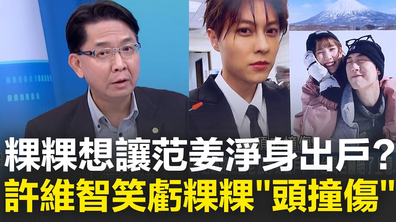 粿粿逼簽「夫妻剩餘財產分配權」想讓范姜淨身出戶？許維智笑虧粿粿頭撞傷！再揭范姜家境優渥出生醫生世家 當場爆料爆不停   邱敏寬坐一旁急擋：不要再出賣朋友了XD│娛樂星世界20251103│三立新聞台