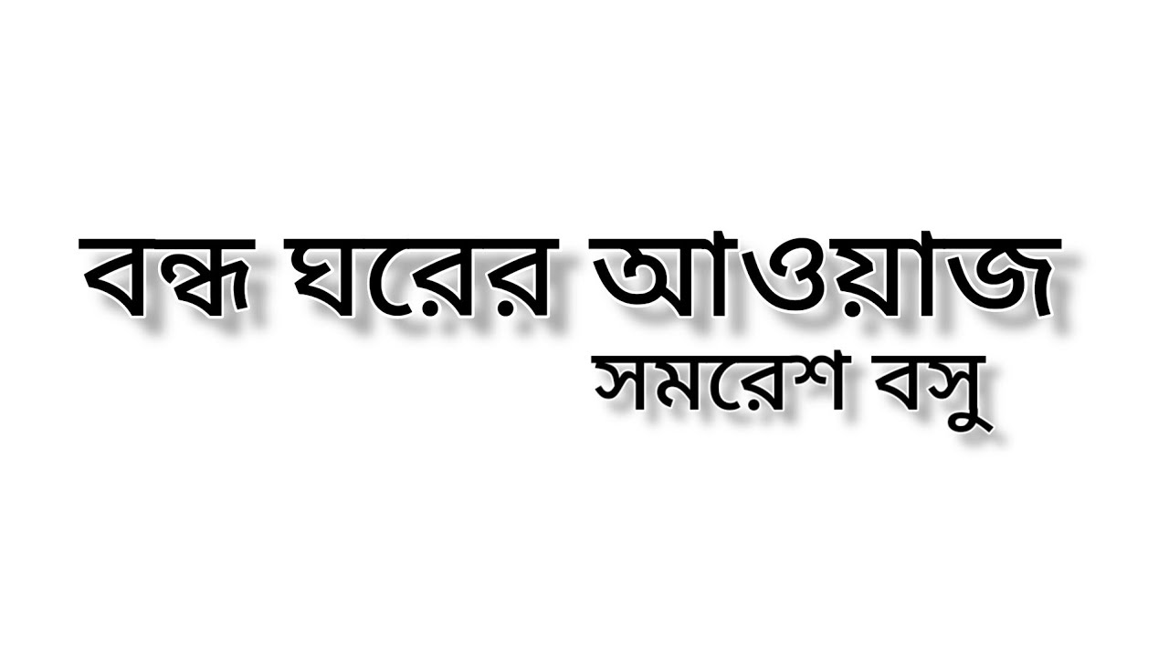 Bondho Ghorer Awaj (11) | বন্ধ ঘরের আওয়াজ (১১) || Kahani - The Tales