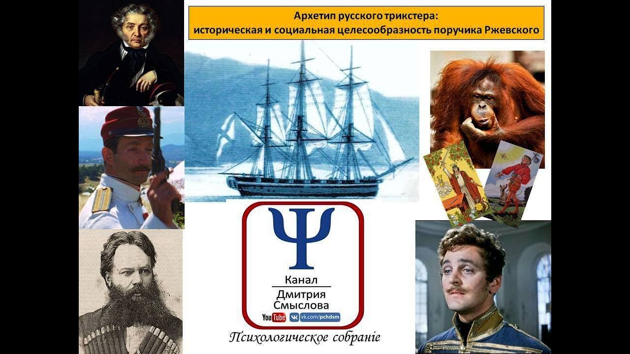 Архетип русского трикстера: Историческая и социальная целесообразность поручика Ржевского