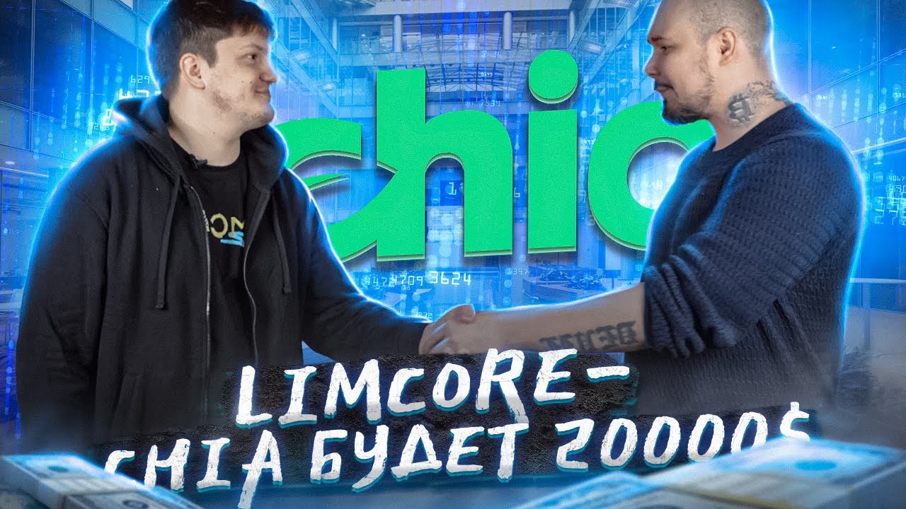 Limcore - Chia будет 20000$!